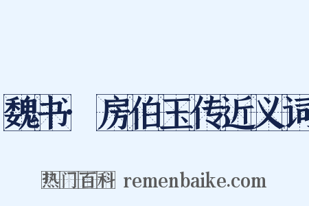 魏书·房伯玉传近义词是什么意思的图片
